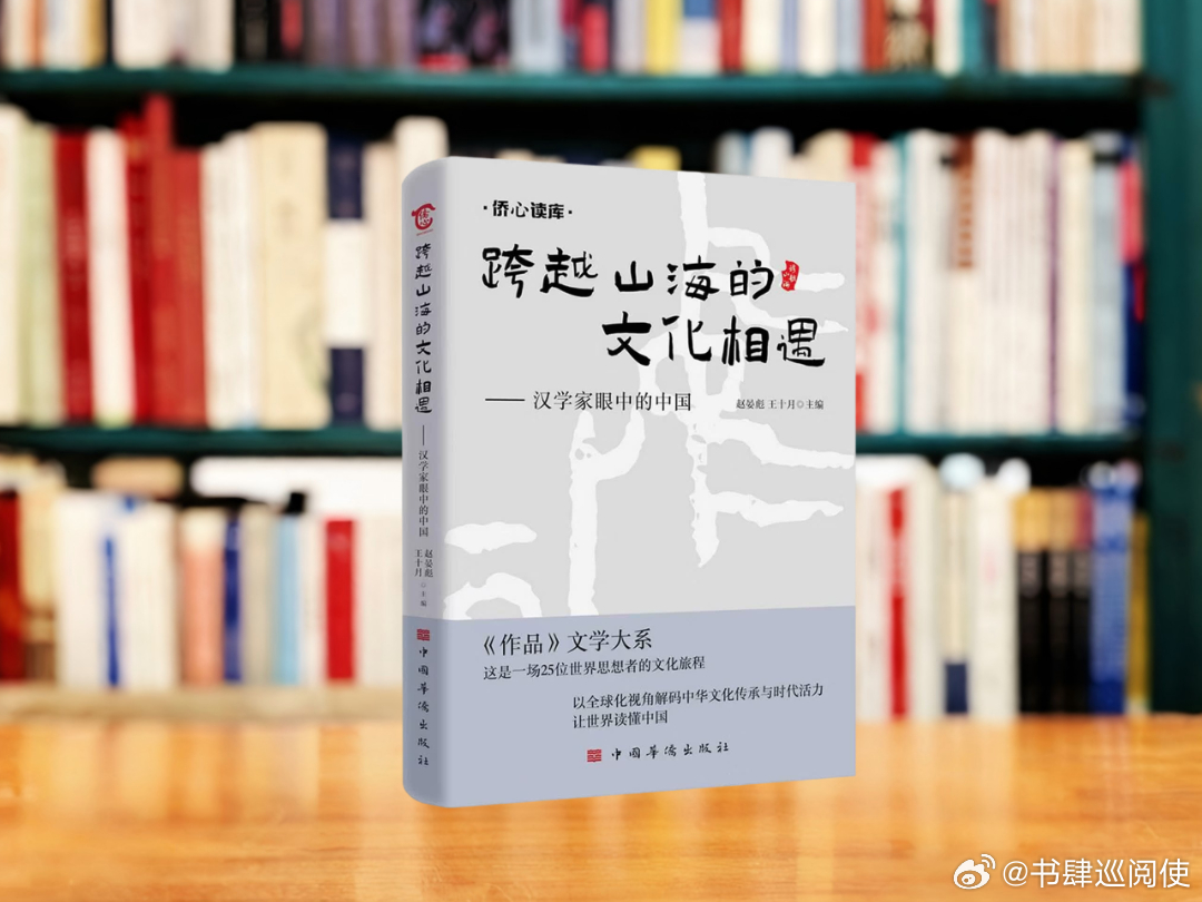 新书推送 《跨越山海的文化相遇：汉学家眼中的中国》社会科学文献出版社2026年5