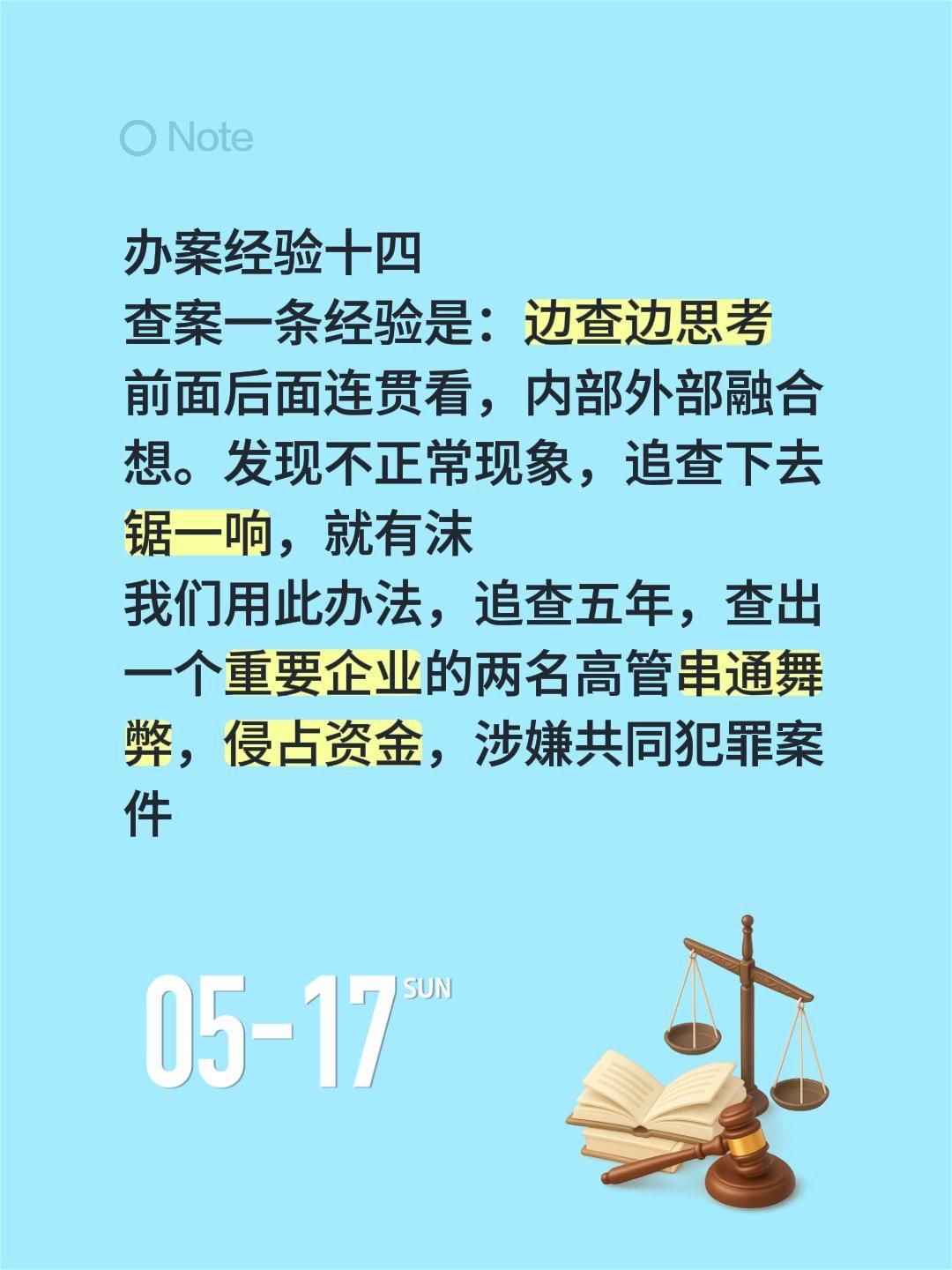 办案经验十四
查案一条经验是：边查边思考
前面后面连贯看，内部外部融合想。发现不