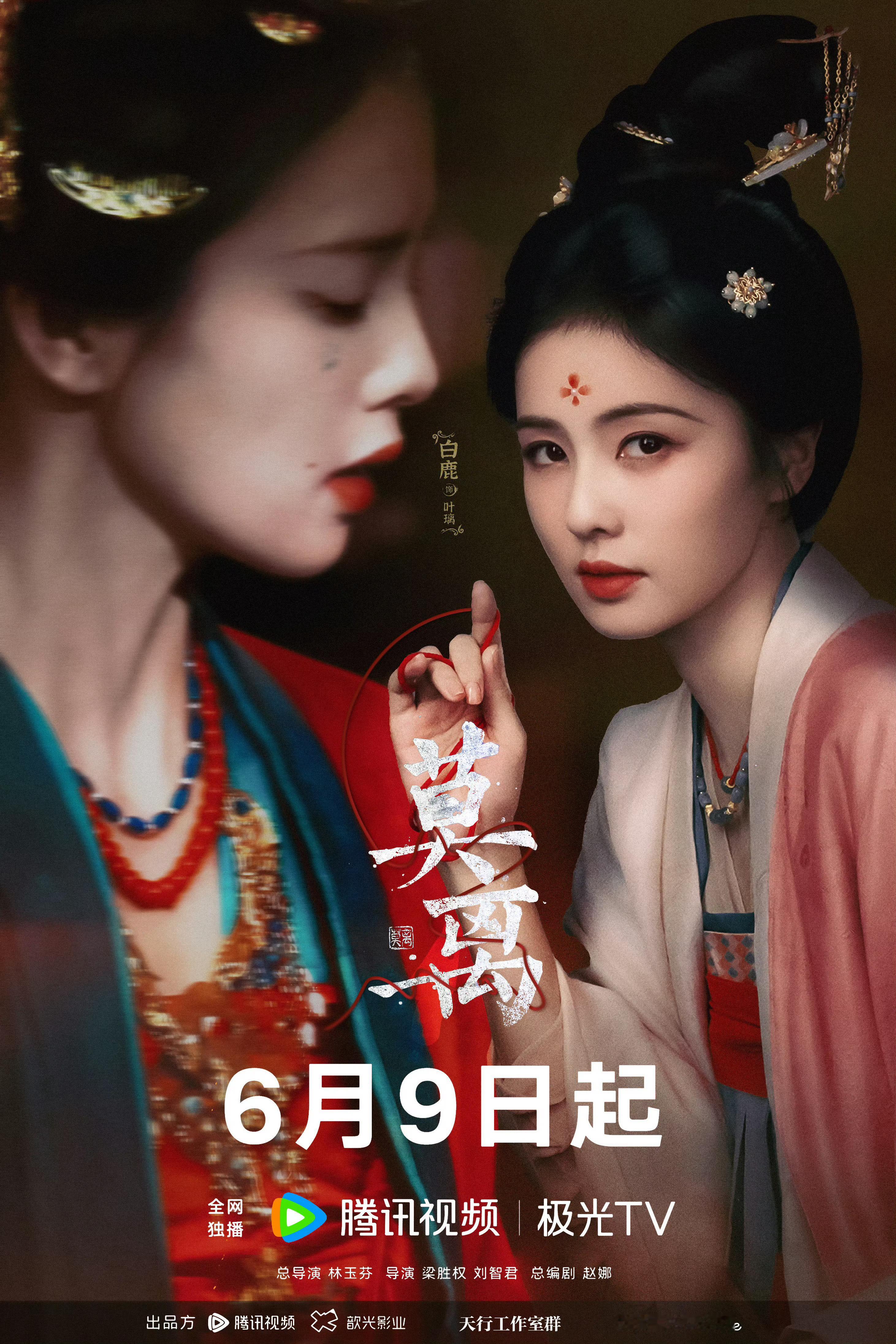 白鹿 白鹿 白鹿叶璃 🩵🩵🩵叶拂晚风，璃映星辰，乱世谋局，铸就盛世风华。且