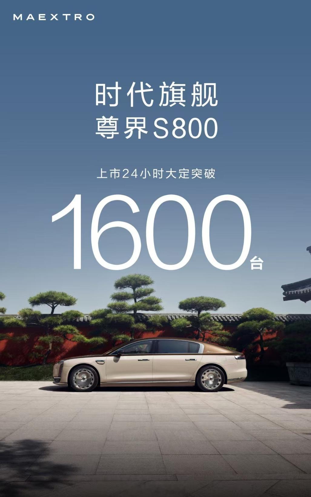 尊界S800上市24小时大定突破1600台葱哥大视野尊界S800的售价70.8-