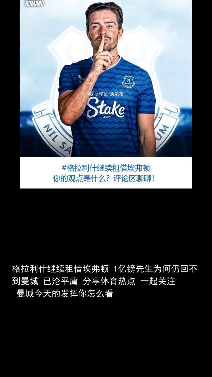 格拉利什继续租借埃弗顿，1亿镑先生为何仍回不到曼城？
格拉利什继续租借埃弗顿，1