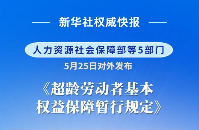 7月1日起，退休再就业终于有“护身符”了!这5条硬规矩能帮你省下几十万
你有没有