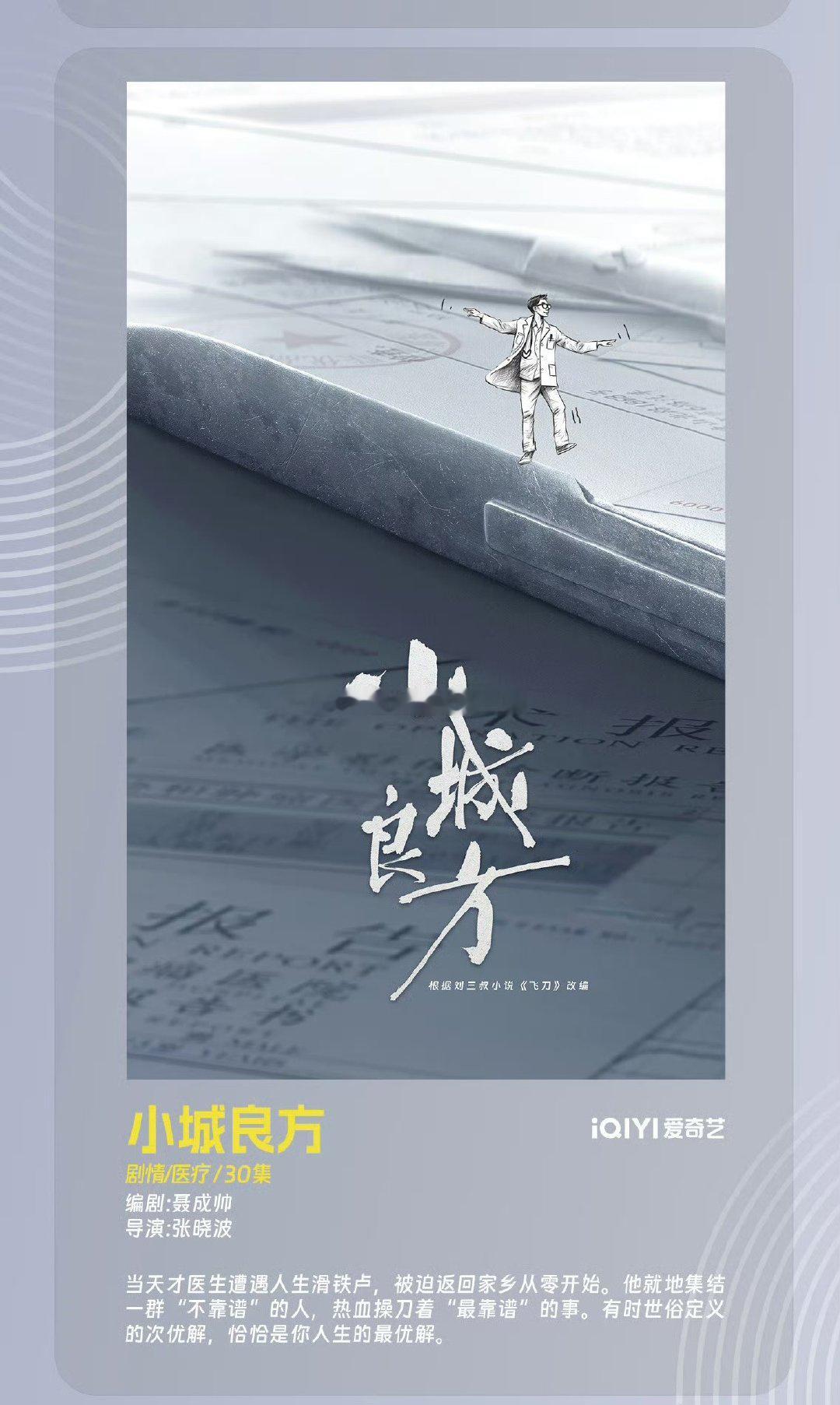 飞刀改名《小城良方》了，感觉还是飞🔪比较好[笑cry] ​​​