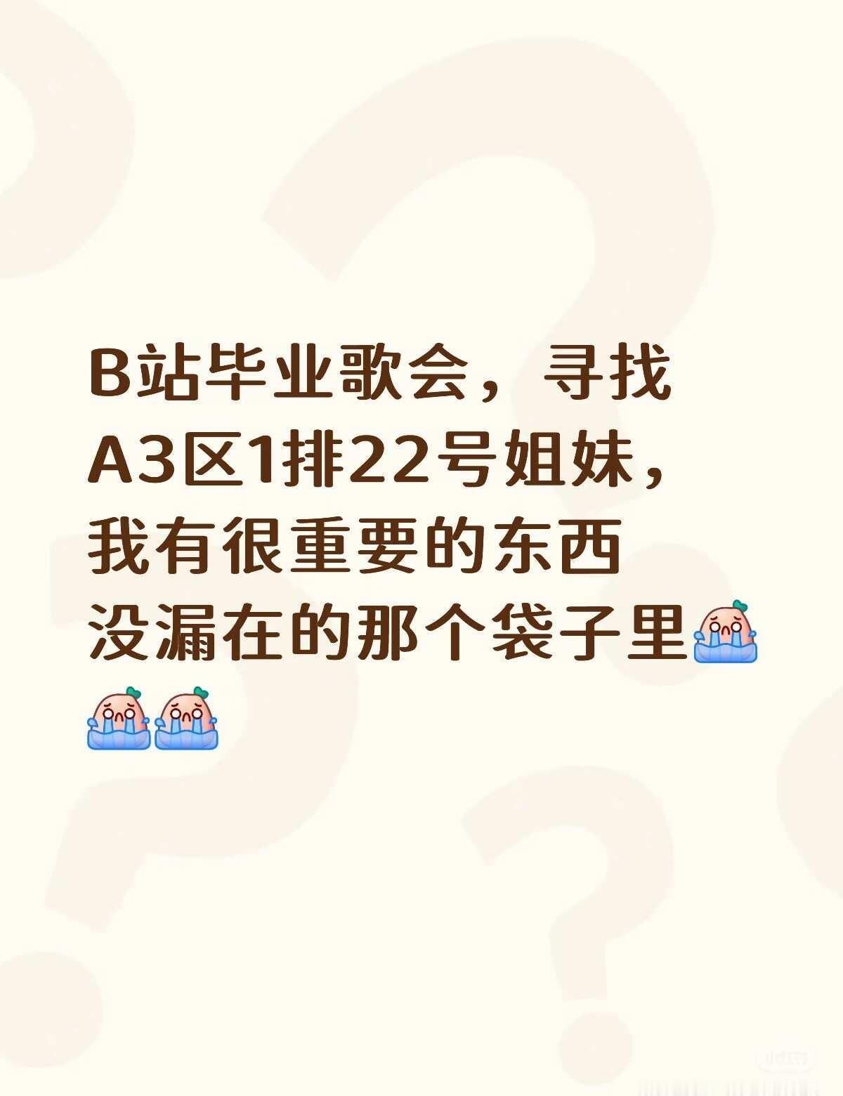 找人，A3区1排22号，里面有很重要的东西
B站毕业歌会，寻找今晚A3区1排22