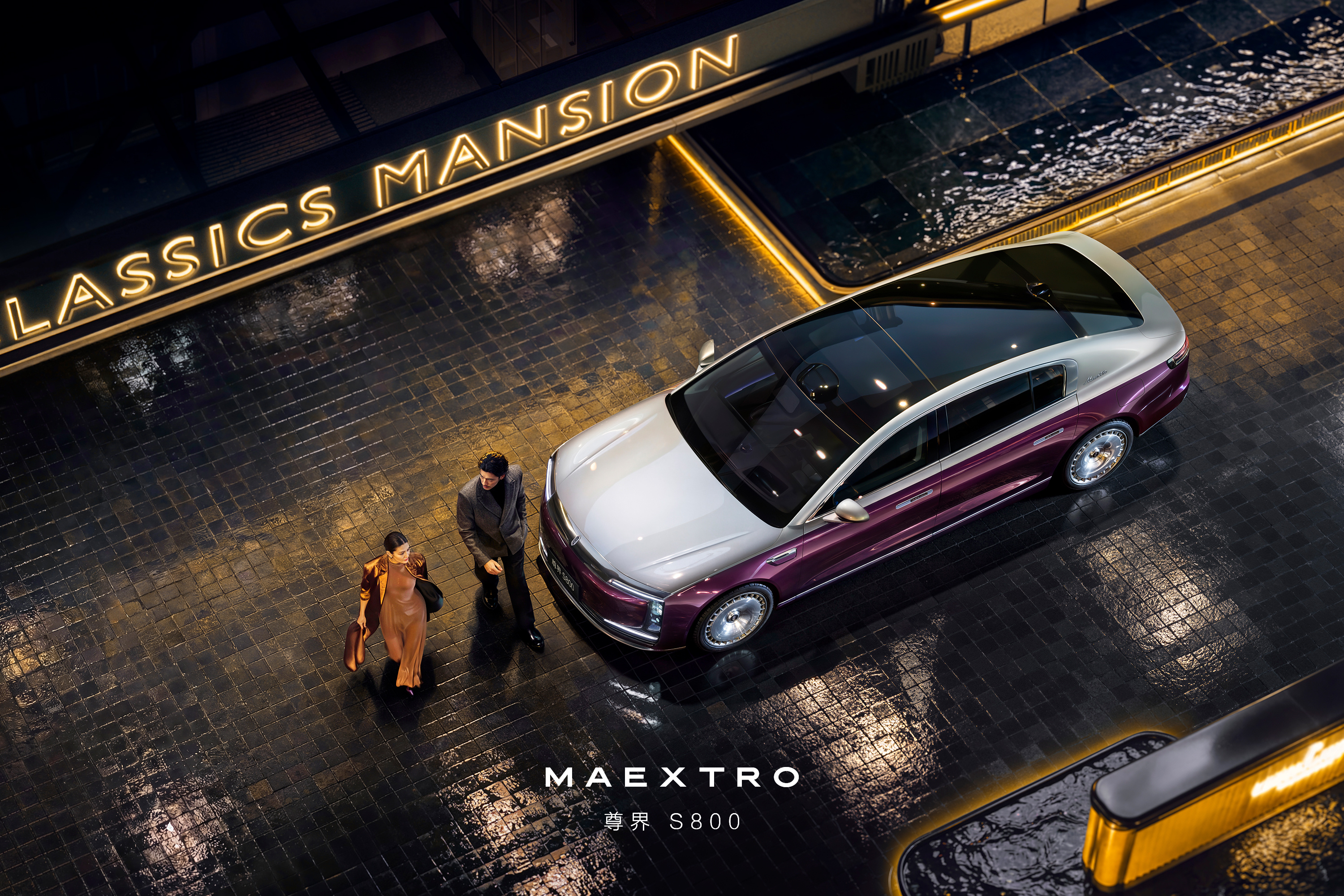 尊界S800，气场全开。