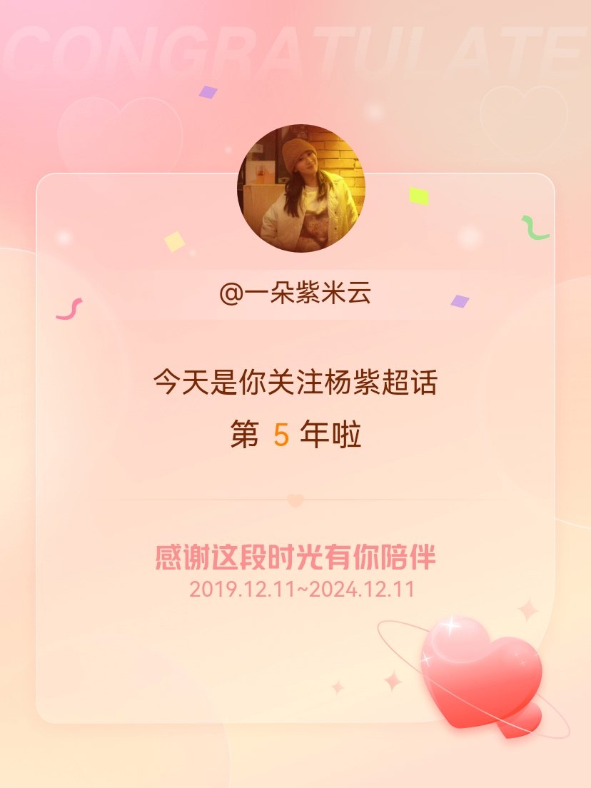 杨紫[超话] 今天是我关注超话的第5年，希望能继续伴你一路前行～ 