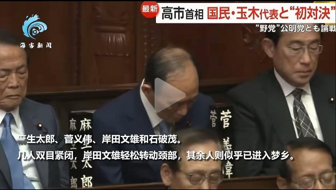 日本4名前首相国会酣睡，
剩下一个高市早苗唱独角戏，
如此现象说明哪些问题？
