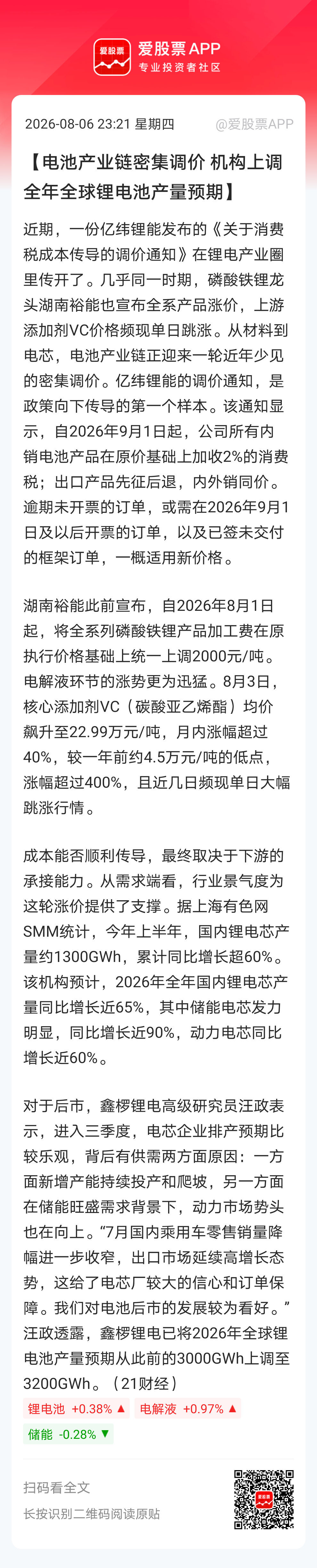 【电池产业链密集调价 机构上调全年全球锂电池产量预期】近期，一份亿纬锂能发布的《
