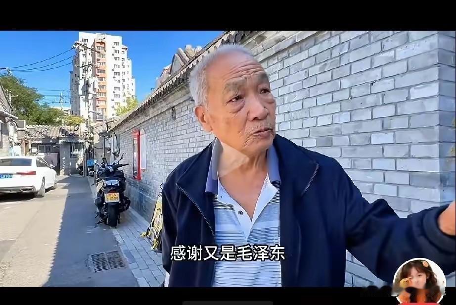 中国北京80岁老爷子一句话：“这辈子只感谢毛泽东，如果中国有毛泽东，谁也不敢欺负