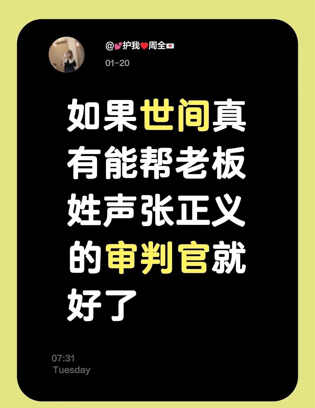 我评论了@加油+努力 的作品：如果世间真有能帮老板姓声张正义的审判官就好了@XL