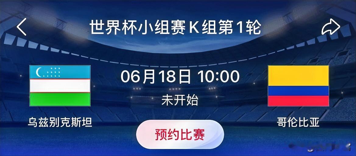 世界杯小组赛预测：乌兹别克斯坦VS哥伦比亚 
比赛时间：北京时间6月18日 10