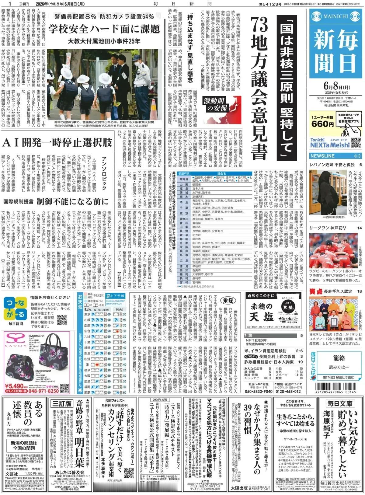 《每日新闻》头版报道称，日本第73届地方议会意见书，其中明确提及“国家坚持非核三