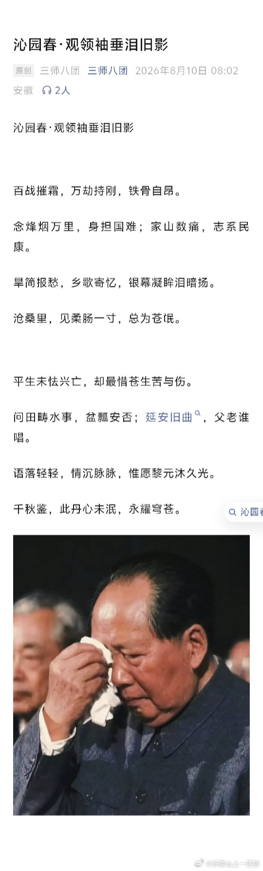 【沁园春·观领袖垂泪旧影】(来源 : 三师八团  原创 : 三师八团) 