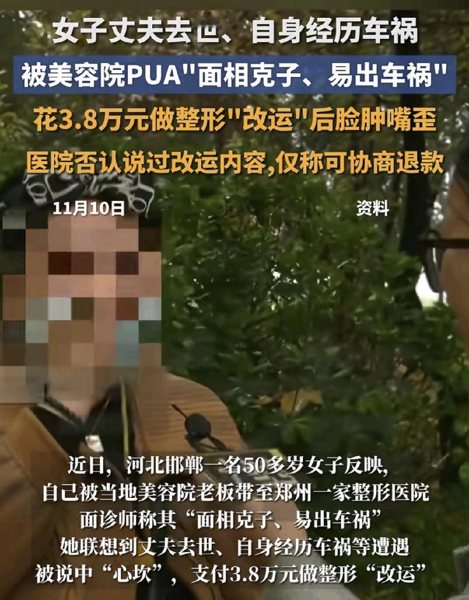 河北邯郸一女子在当地一家美容医院被面诊师称其面相克制容易出车祸，随后女子就联想到