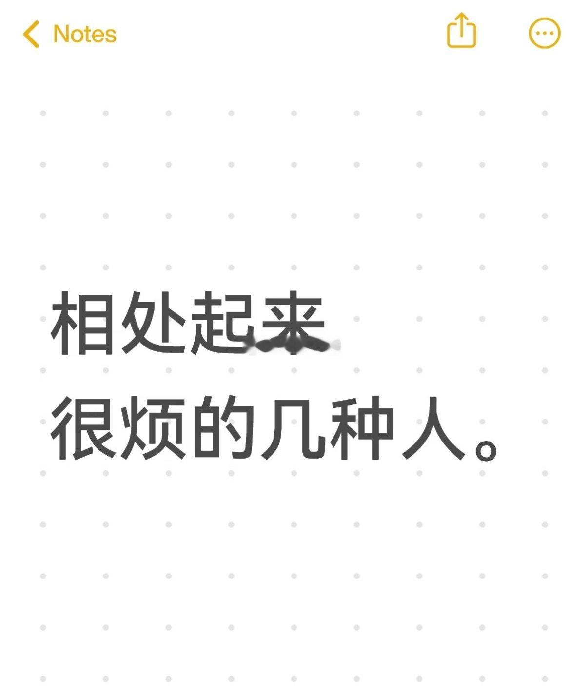 相处起来很烦的几种人 ​​​