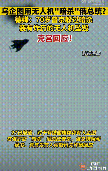 普京视察险遭乌克兰无人机暗算，德媒报道，乌克兰企图用载有高爆炸弹的无人机袭击俄总