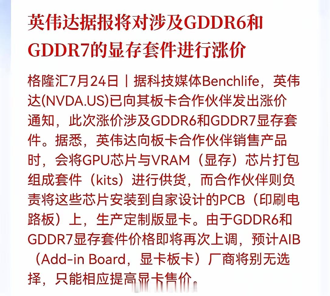 大消息，下周存储芯片要起飞！英伟达已向板卡合作伙伴发出涨价通知，显存套件一涨，板