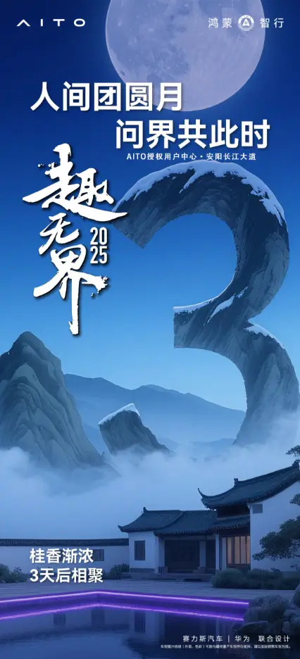 ·共此时  🥮 桂香拂面 月满人间 🍂 欢聚时刻 问界相伴 🌈团...