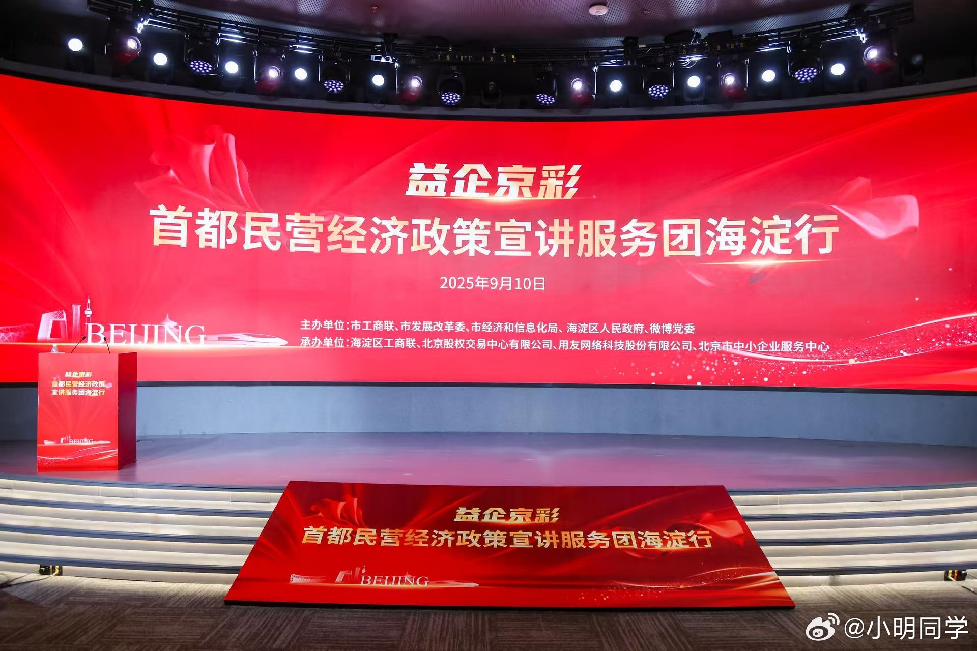 首都民营经济政策宣讲服务团 很荣幸有机会受邀参与海淀专场活动，作为一名科技博主，