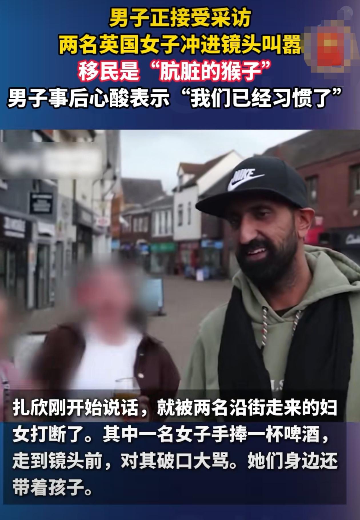 男子正接受采访，两名英国女子冲进镜头叫嚣移民是“肮脏的猴子”，男子事后心酸表示“