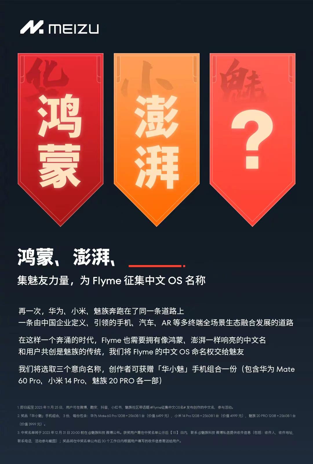 网友们真的有才，魅族Flyme系统要取中文名，结果有网友直接取名“福来米OS”，