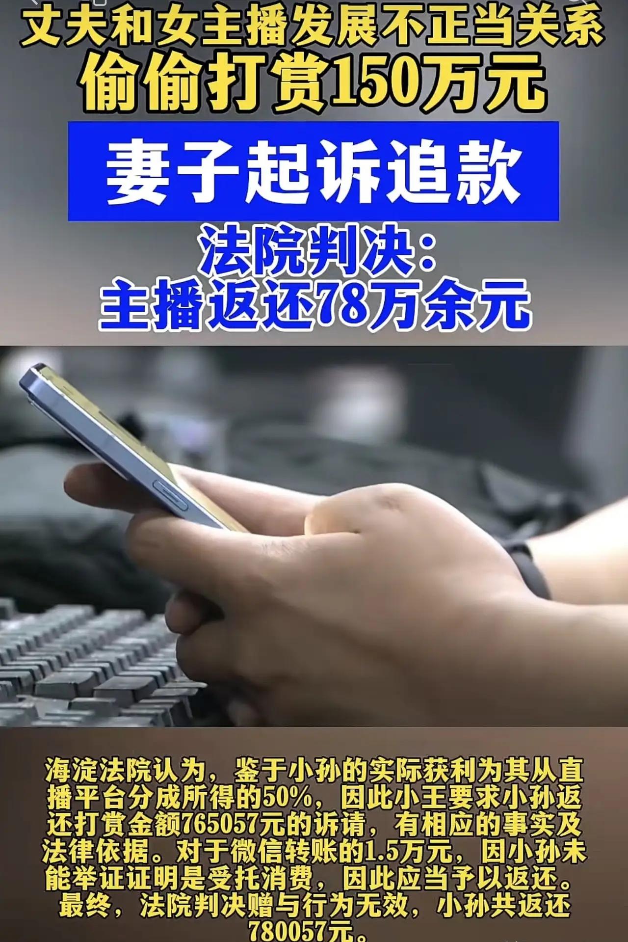 白嫖成功？北京男子豪掷150万打赏女主播，多次酒店私会，妻子一招追回全款
 
“