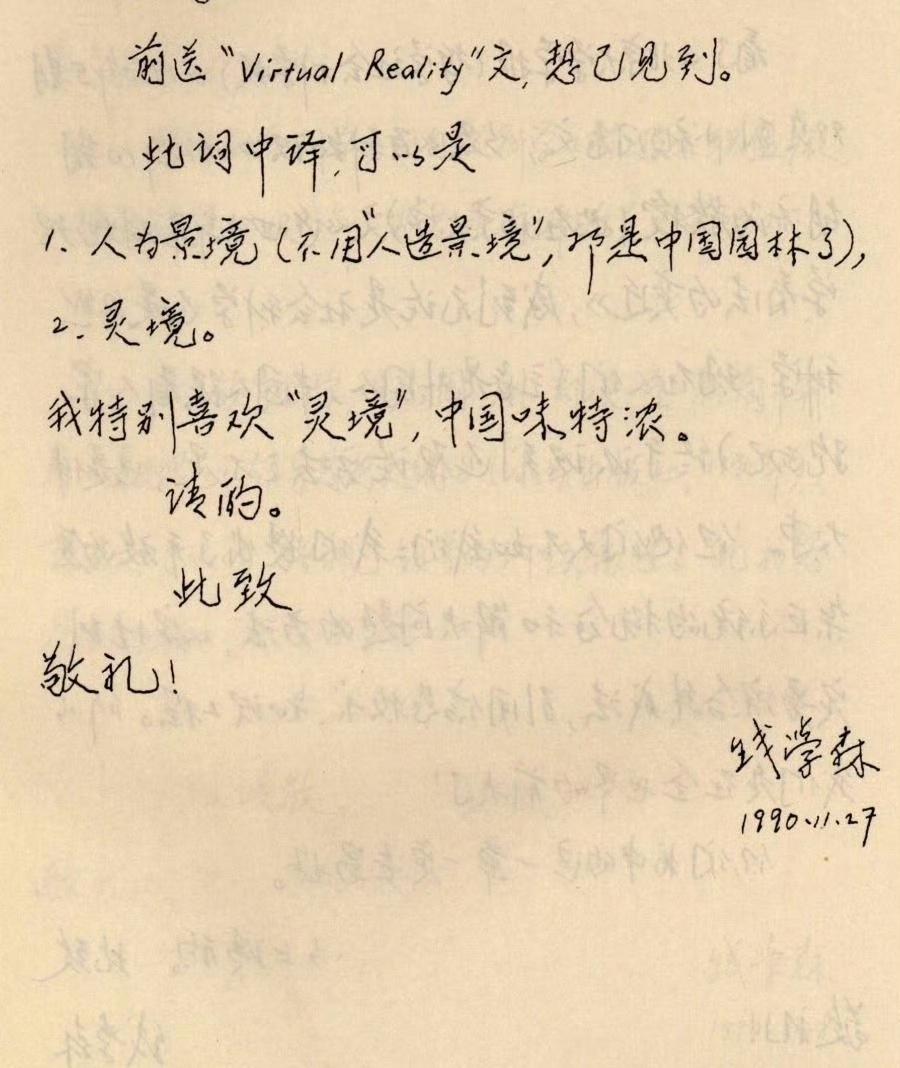1990年11月27日，钱学森先生在信中将VR翻译为“灵境”，并表示特别喜欢，“