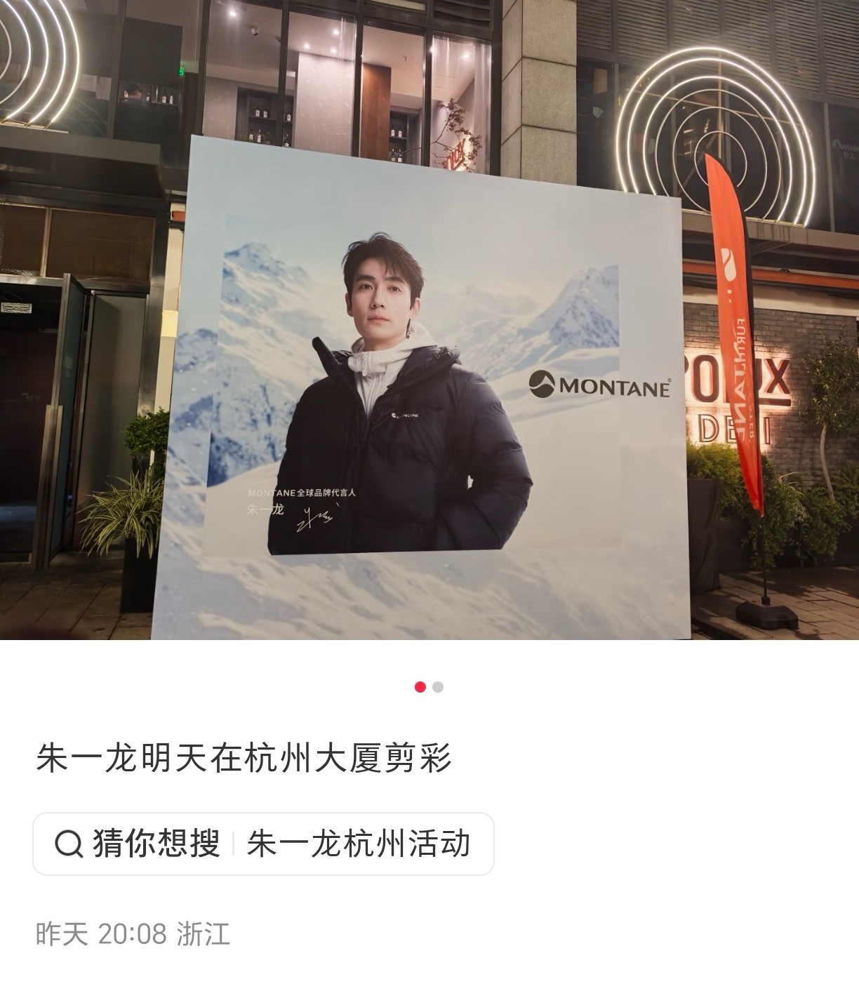 下午见montane全球品牌代言人朱一龙 ​​​