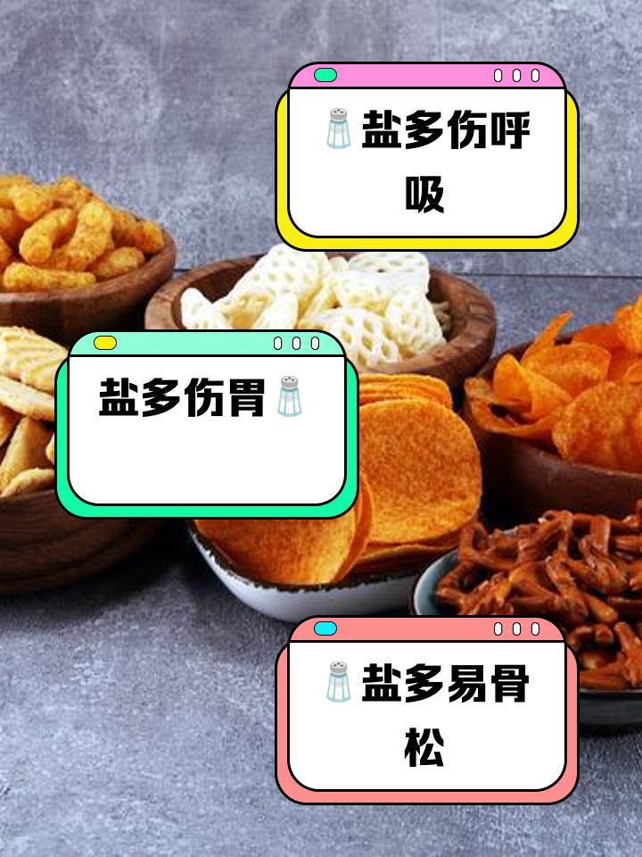 吃太咸危害巨大
       盐的主要成分是氯化钠，过量摄入钠离子，会使体内水分