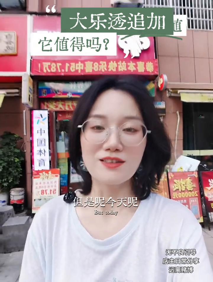 朋友们，大乐透追加到底值不值得纠结这个问题？看这一条视频就够了。是不是每一次买大