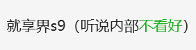 怎么突然风口就变了，开始有人说菊厂对S9不看好....[笑cry][笑cry][