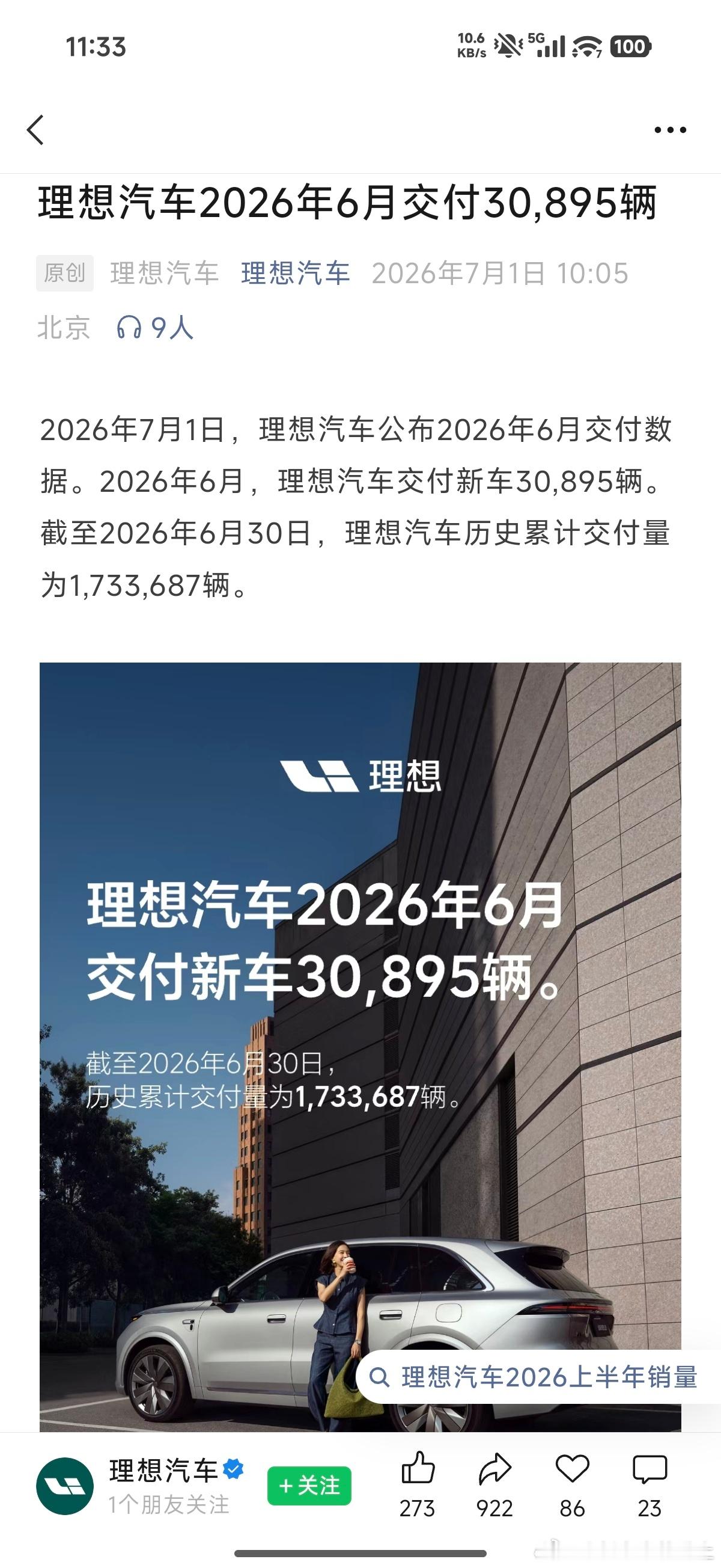理想汽车发布6月交付数据 i6表现抢眼7月1日，理想汽车公布2026年6月交付成