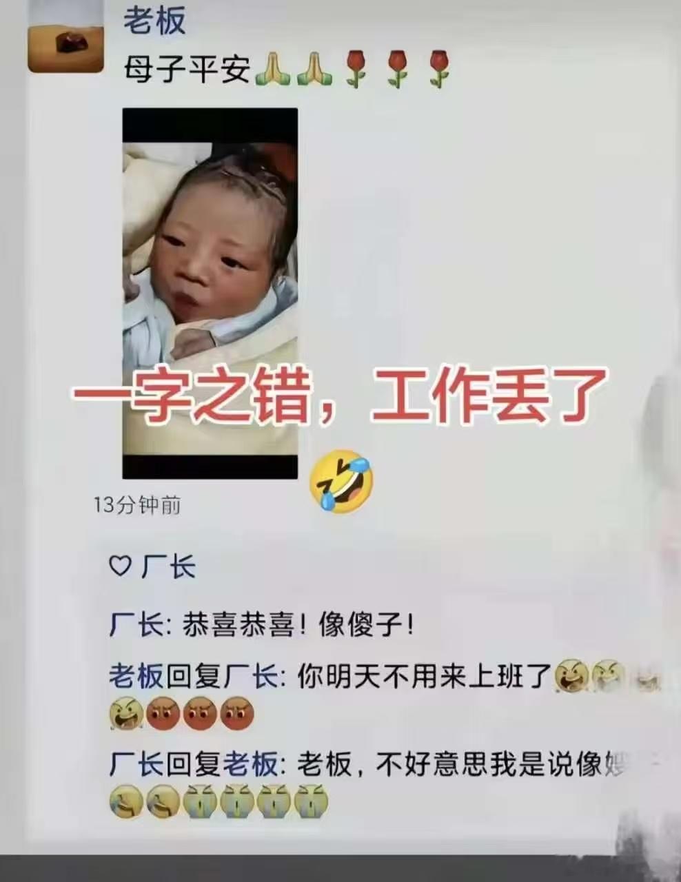 我国人口总量14.05亿老板老婆生孩子了，厂长恭喜，一字之差，工作丟了[允悲] 