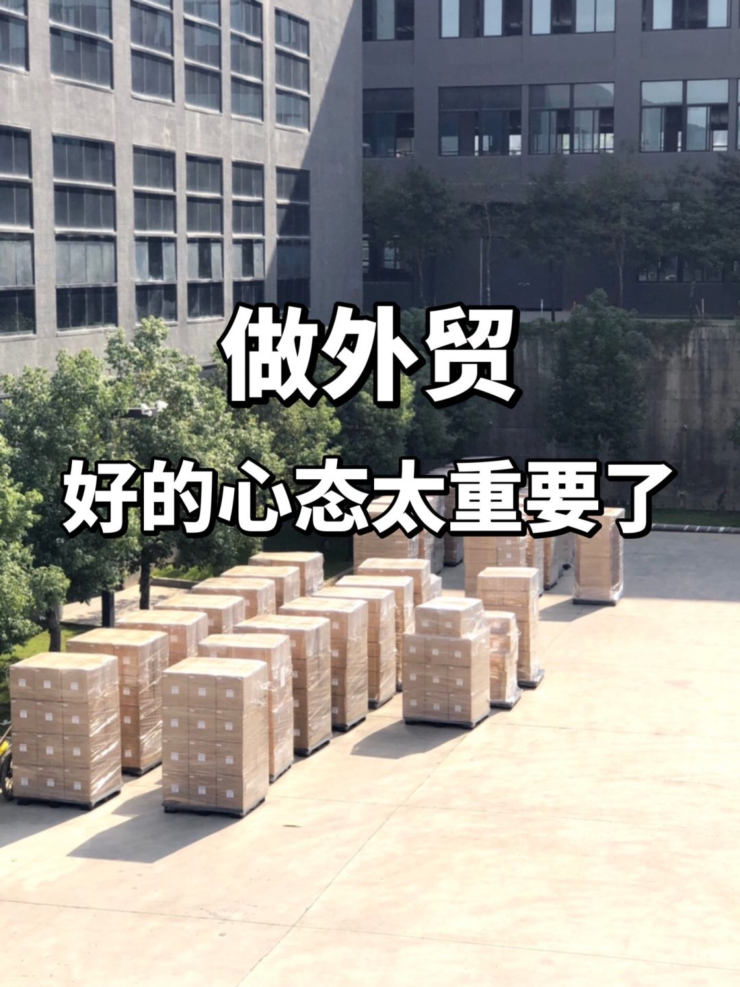 外贸八年了，😭发现好的心态太重要了