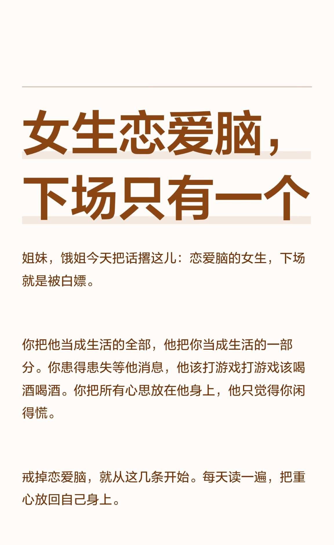 女生恋爱脑，下场只有一个
恋爱脑的女生常被白嫖，应戒掉依赖，把重心放在自己身上。