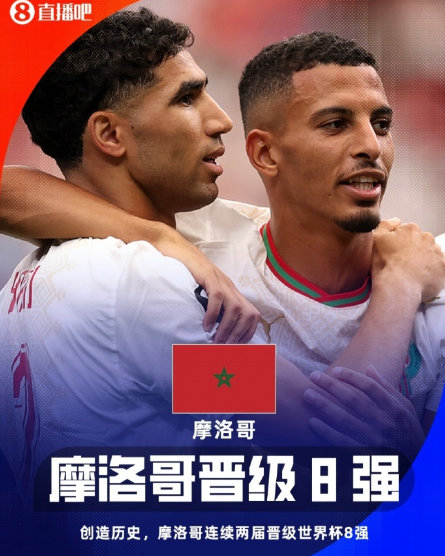 【摩洛哥队创非洲纪录】 7月5日，世界杯1/8决赛，摩洛哥3-0战胜加拿大晋级8