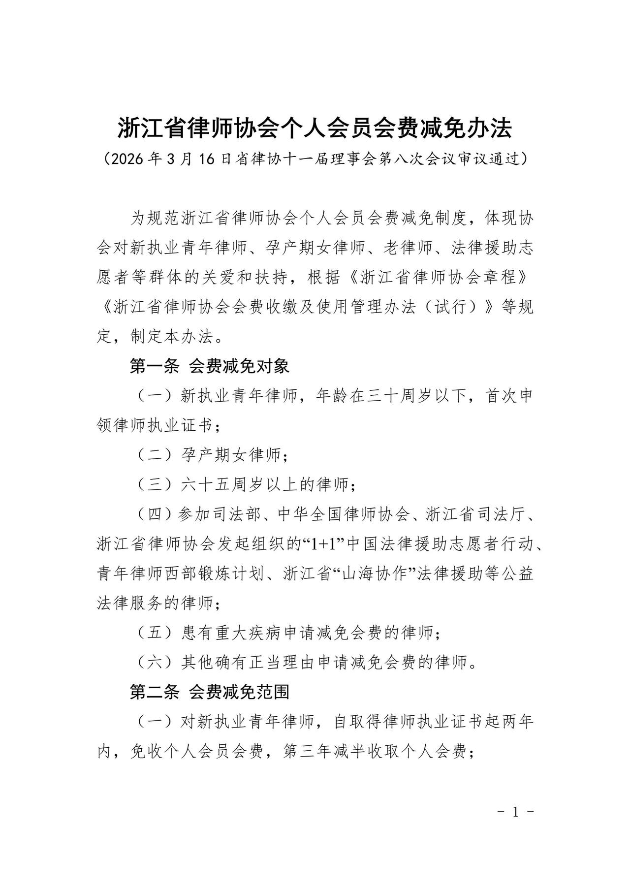 浙江省律师协会个人会员会费减免办法