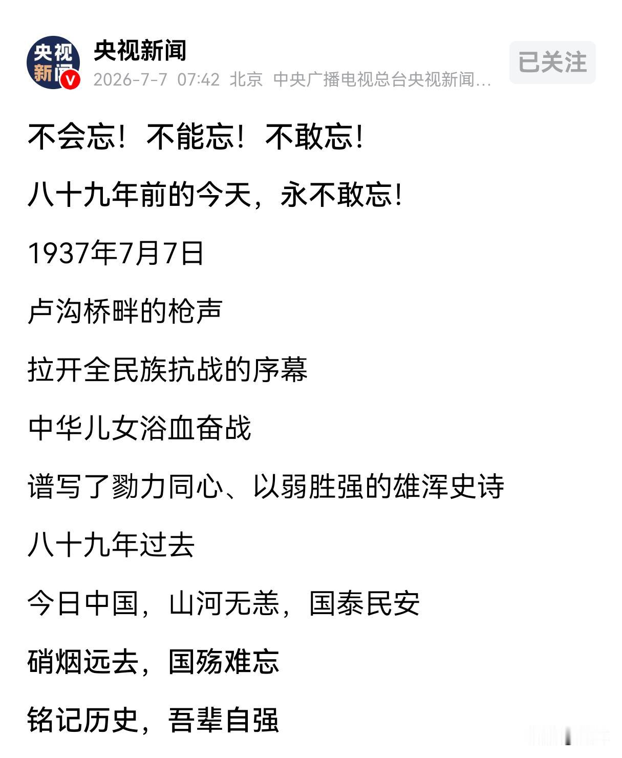 巨浪翻腾，东风浩荡！7月7日当天央视发文:不会忘！不能忘！不敢忘！
这是七七事变