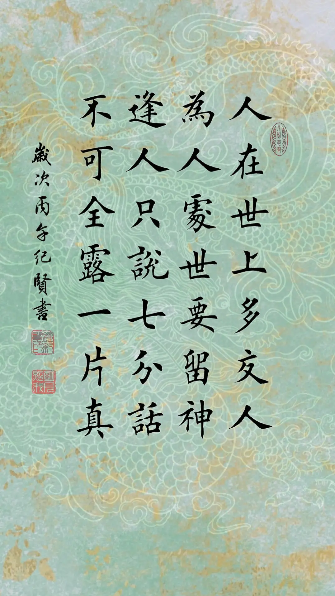 人在世上多交人，为人处世要留神。 逢人只说七分话，不可全露一片真