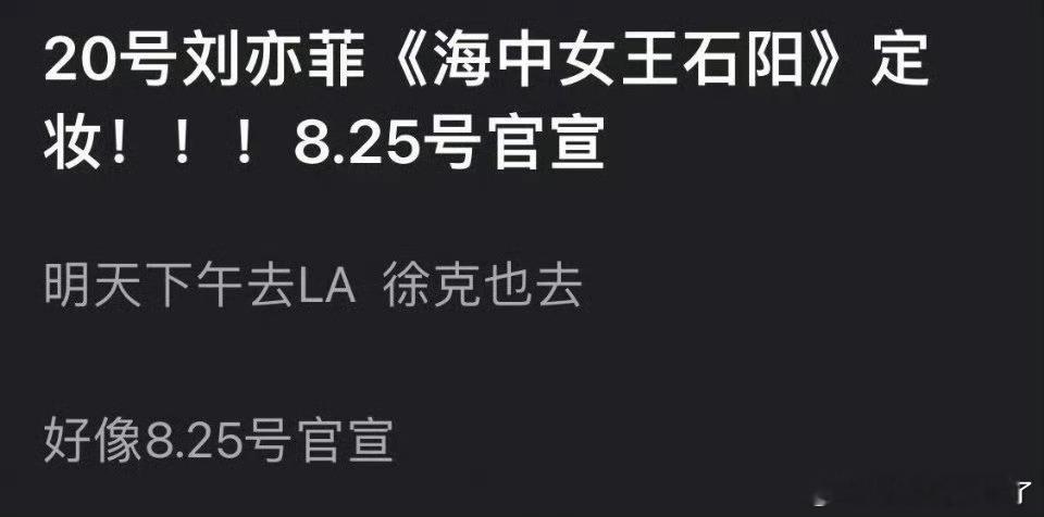 🍉：刘亦菲《海中女王石阳》8.25官宣[举手] ​​​
