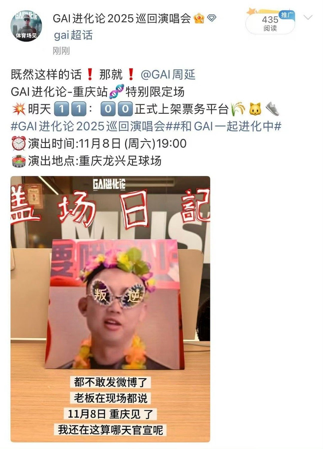 GAI没忍住说早了 GAI哥是真藏不住事！音乐节现场直接官宣重庆体育场演唱会，不