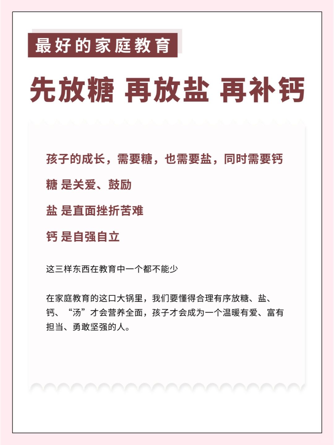 最好的家庭教育：先放糖后放盐再补钙