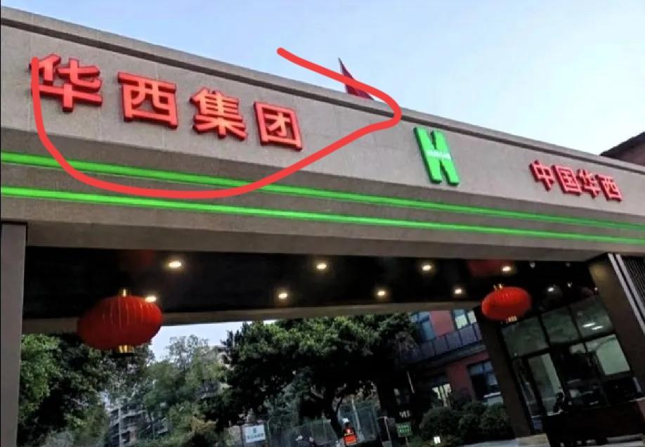 华西集团这回算是把路走窄了。

12月18日，联勤保障部队发了通报，直接把华西踢
