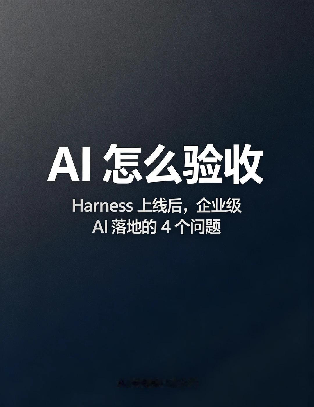 值得思考的一些AI产品观点：AI怎么验收
🤖 DeepSeek Harness