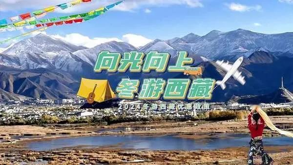 吸引顾客进入西藏冬游 西藏将赠送1万张机票和火车票

第七轮“西藏冬季旅游”系列