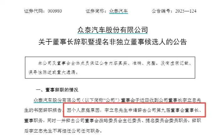 最近，众泰汽车62岁董事长李立忠因个人家庭原因辞职，上任仅2个月，成为“短命”董