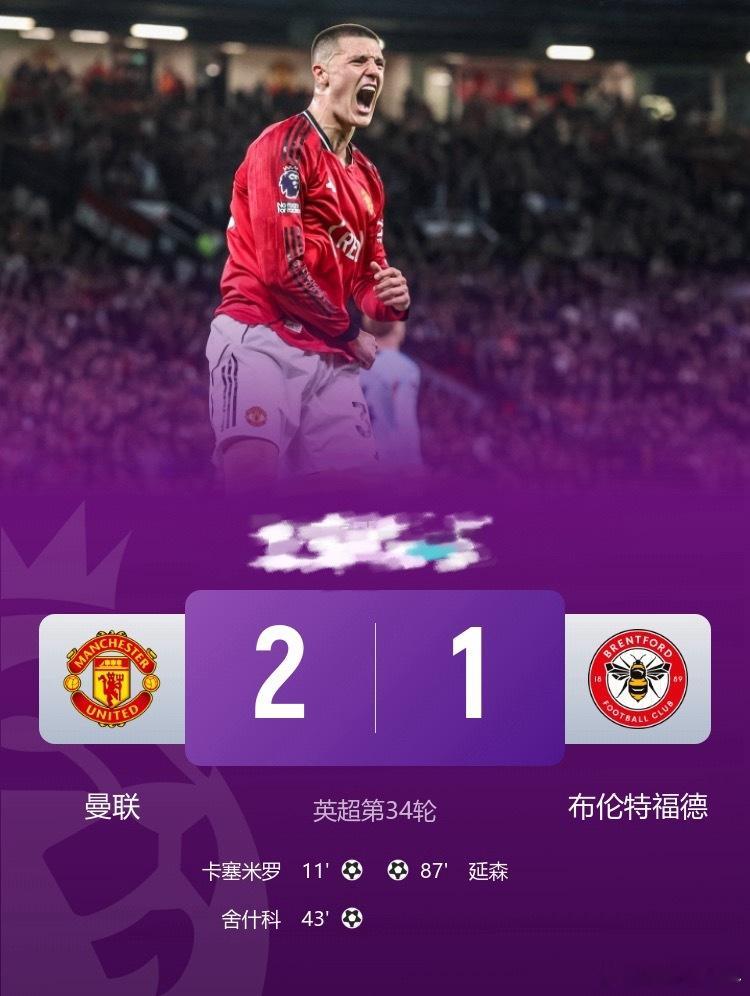 欧冠在望！曼联2-1布伦特福德B费英超第19助卡塞米罗舍什科破门足球曼联2比1布