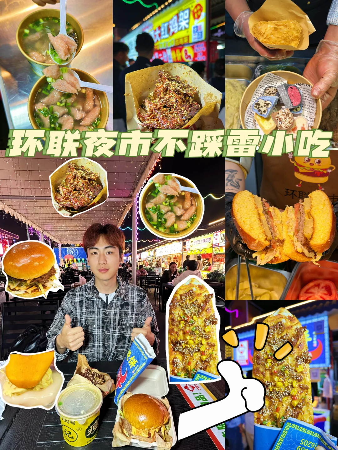 环联夜市 | 热门小吃合集！！！