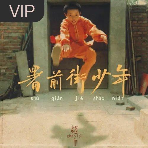 分享单曲 小行迹 (
