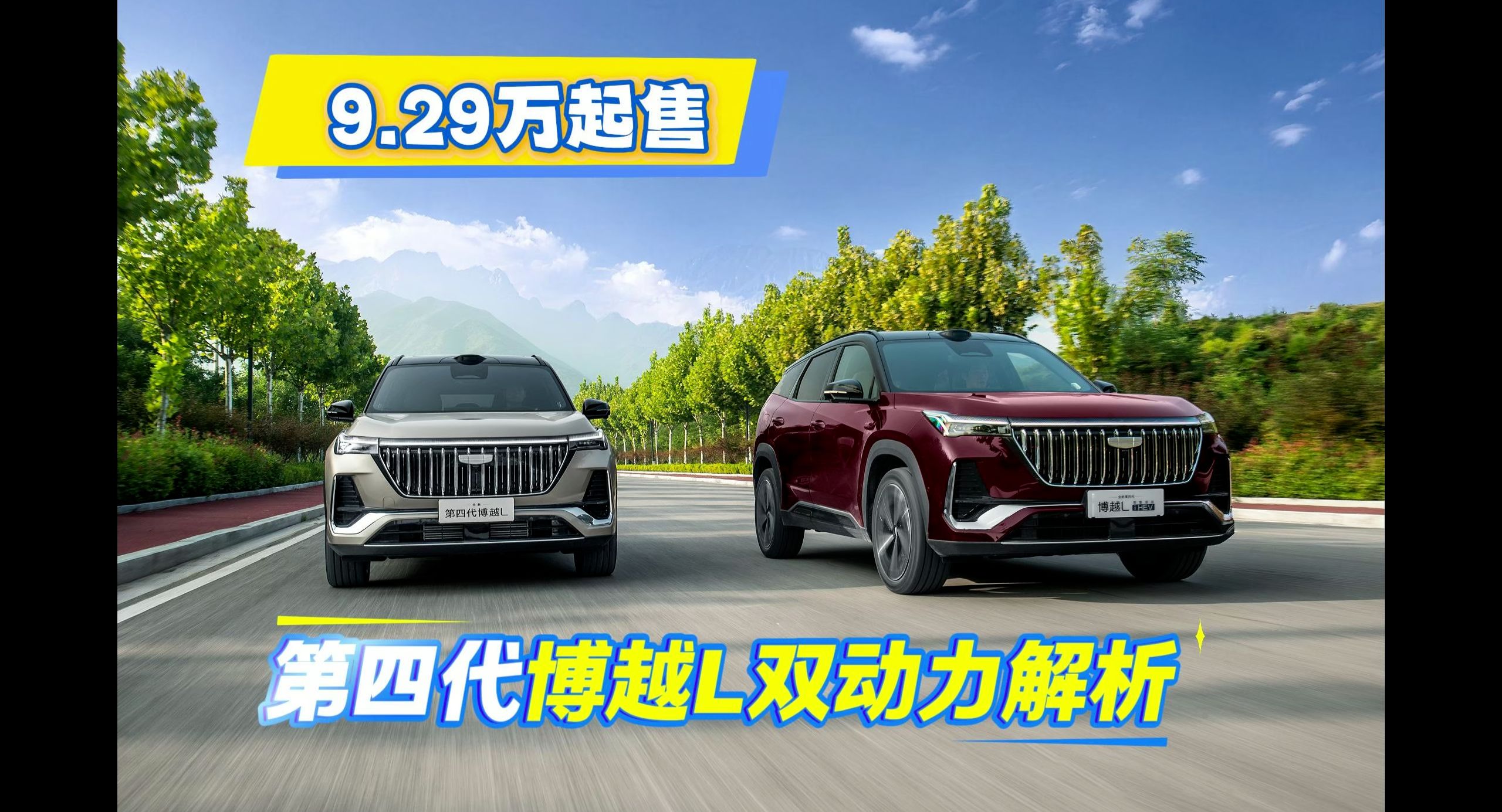 第四代博越 L 解析：燃油更强，混动更省，智能表现齐头并进